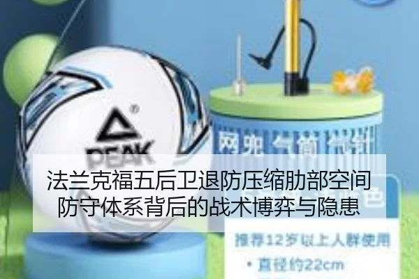 法兰克福五后卫退防压缩肋部空间 防守体系背后的战术博弈与隐患